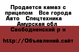 Продается камаз с прицепом - Все города Авто » Спецтехника   . Амурская обл.,Свободненский р-н